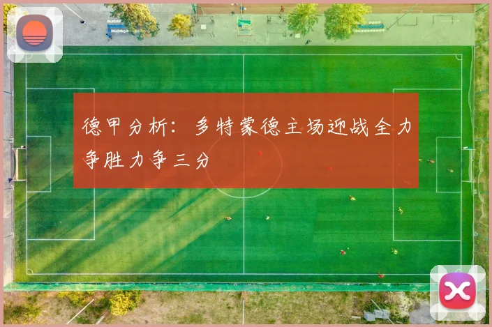 德甲分析：多特蒙德主场迎战全力争胜力争三分
