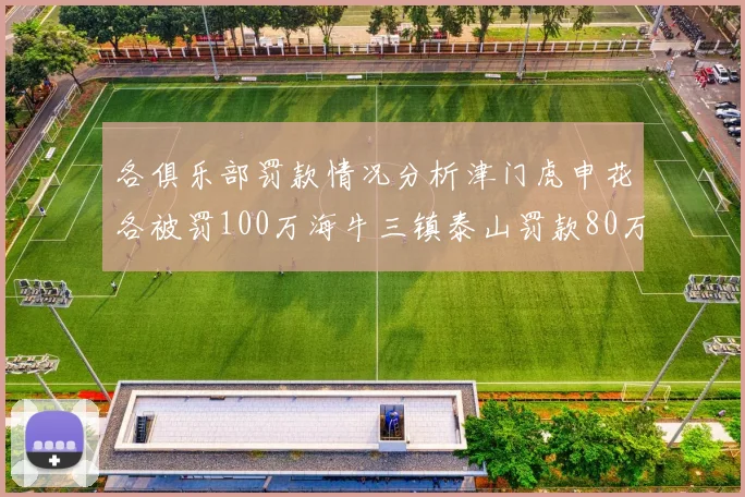 各俱乐部罚款情况分析津门虎申花各被罚100万海牛三镇泰山罚款80万