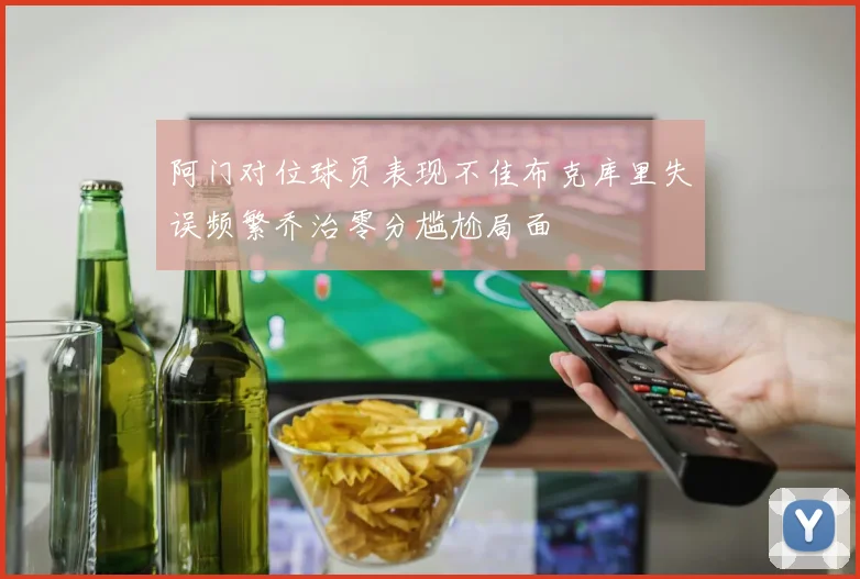 阿门对位球员表现不佳布克库里失误频繁乔治零分尴尬局面