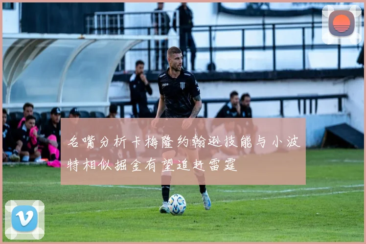 名嘴分析卡梅隆约翰逊技能与小波特相似掘金有望追赶雷霆