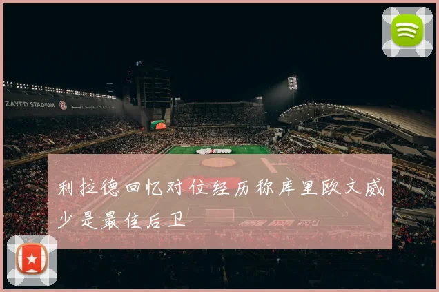 利拉德回忆对位经历称库里欧文威少是最佳后卫