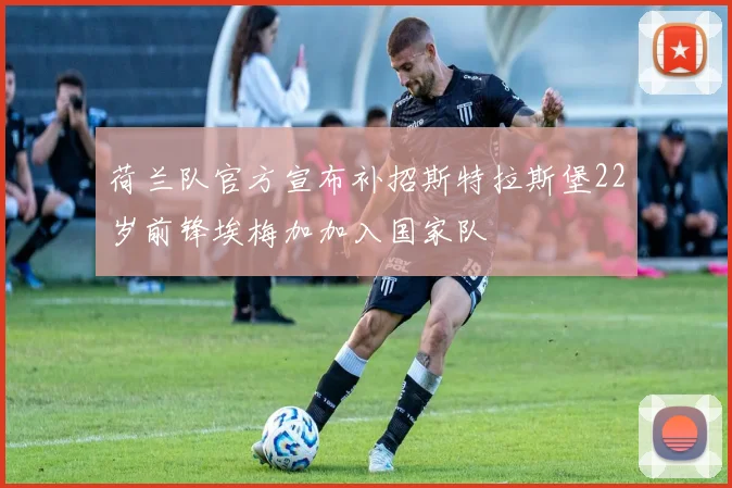 荷兰队官方宣布补招斯特拉斯堡22岁前锋埃梅加加入国家队