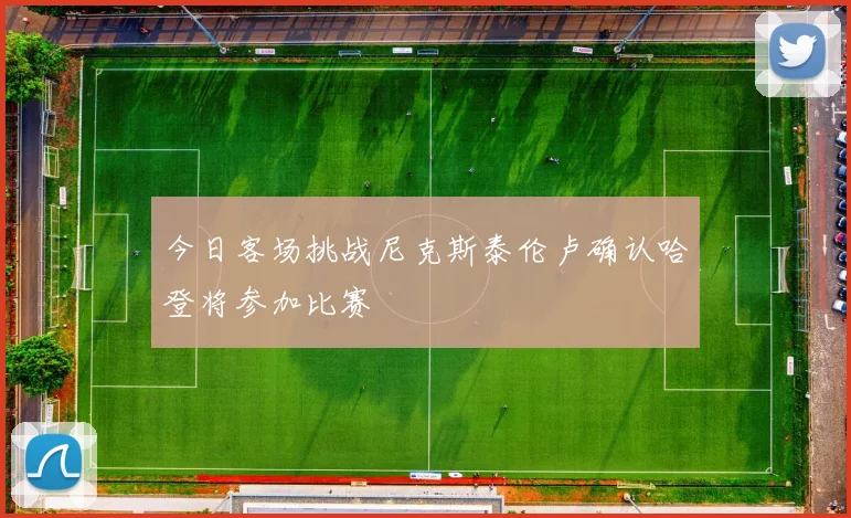 今日客场挑战尼克斯泰伦卢确认哈登将参加比赛