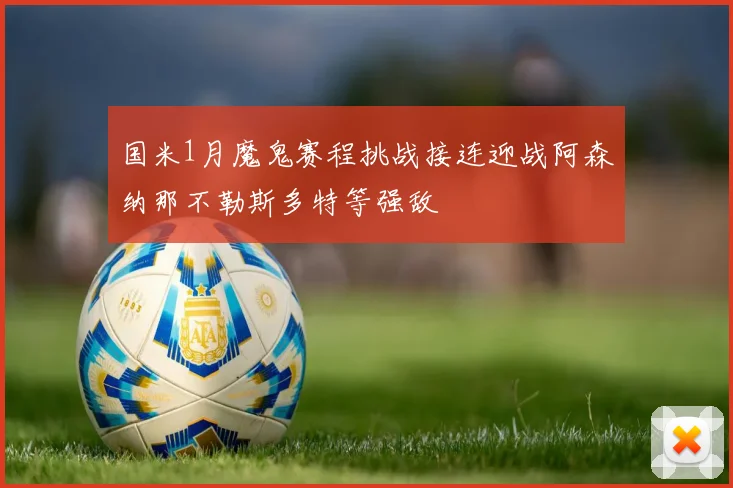 国米1月魔鬼赛程挑战接连迎战阿森纳那不勒斯多特等强敌