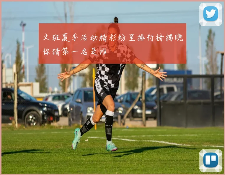 文班夏季活动精彩纷呈排行榜揭晓你猜第一名是谁