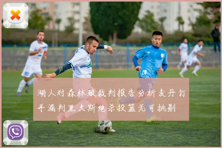 湖人对森林狼裁判报告分析麦丹打手漏判里夫斯绝杀投篮无可挑剔