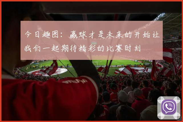 今日趣图：赢球才是未来的开始让我们一起期待精彩的比赛时刻