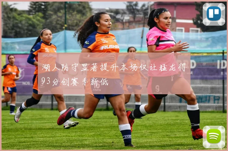 湖人防守显著提升本场仅让猛龙得93分创赛季新低