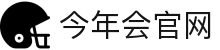今年会(中国)官方网站